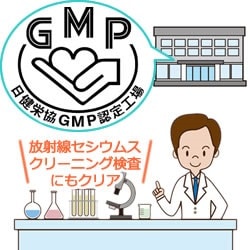 GMP認定工場なので安心品質