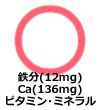 鉄分(12mg)Ca（136mg）ビタミンミネラル他